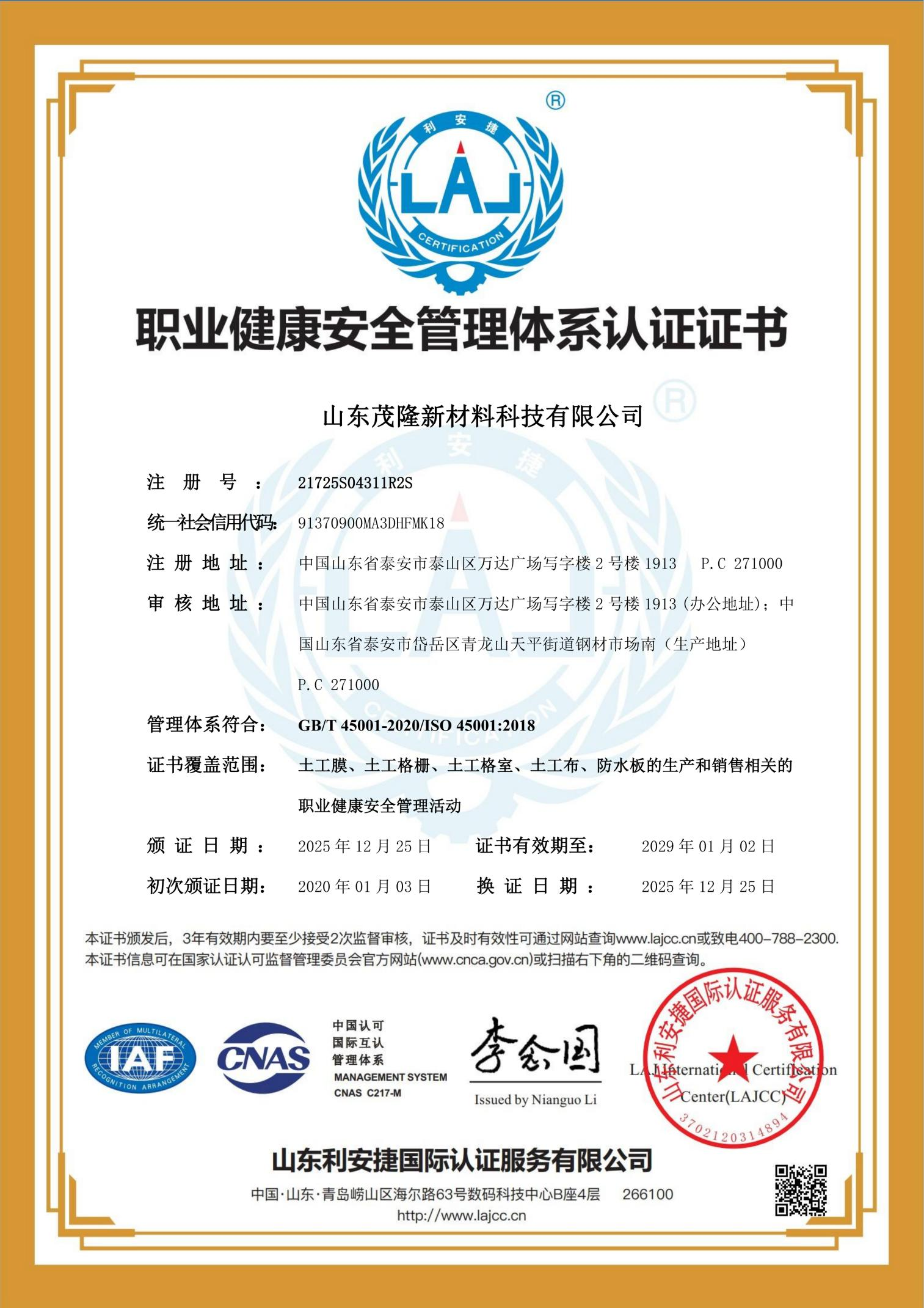 職業(yè)健康安全管理體系認證證書