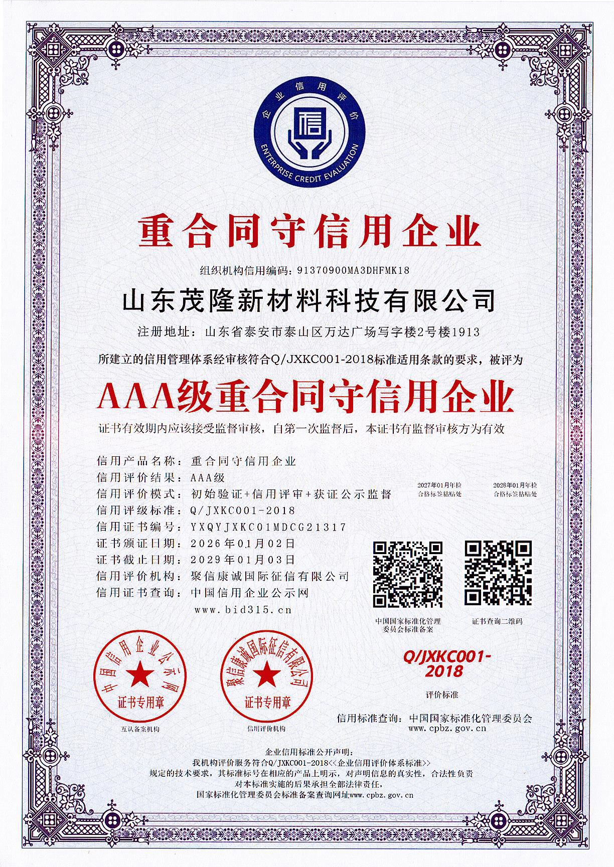 AAA級重合同守信用企業(yè)